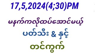 17,5,2024(4;30)PM မနက်ကလိုထပ်အောင်မယ့်ပတ်သီး( နှင့်)တင်ကွက်