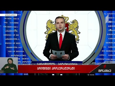 ბრიფინგი პროკურატურაში