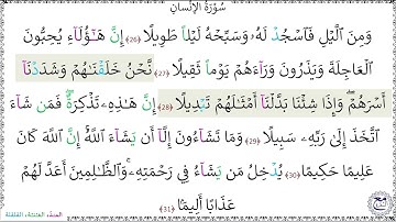 سورةُ الإنسان المصحف المعلم (26 - 31) - خليفة الطنيجي