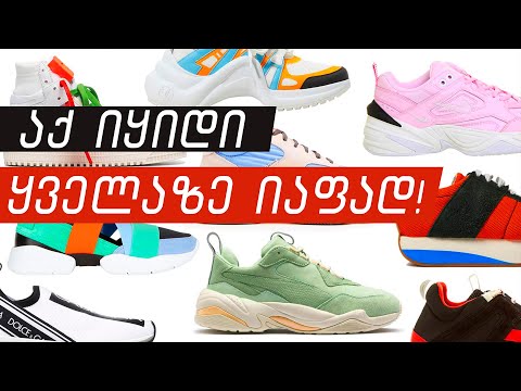 ფეხსაცმელი ყველაზე იაფად იყიდება აქ !