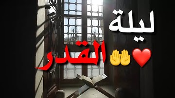فضل ليلة القدر _ حالات وتس اب دينية عن ليلة القدر //سورة القدر🌸💙 الشيخ خالد عبد الجليل..!