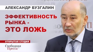 ⚡️КАПИТАЛИЗМ ТЯНЕТ СТРАНУ НА ДНО // Александр Бузгалин