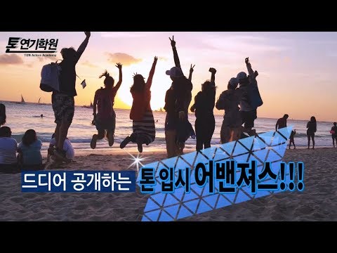 [톤연기학원]‘톤스페셜’ 입시계의 어밴져스들!! 떠나라!!