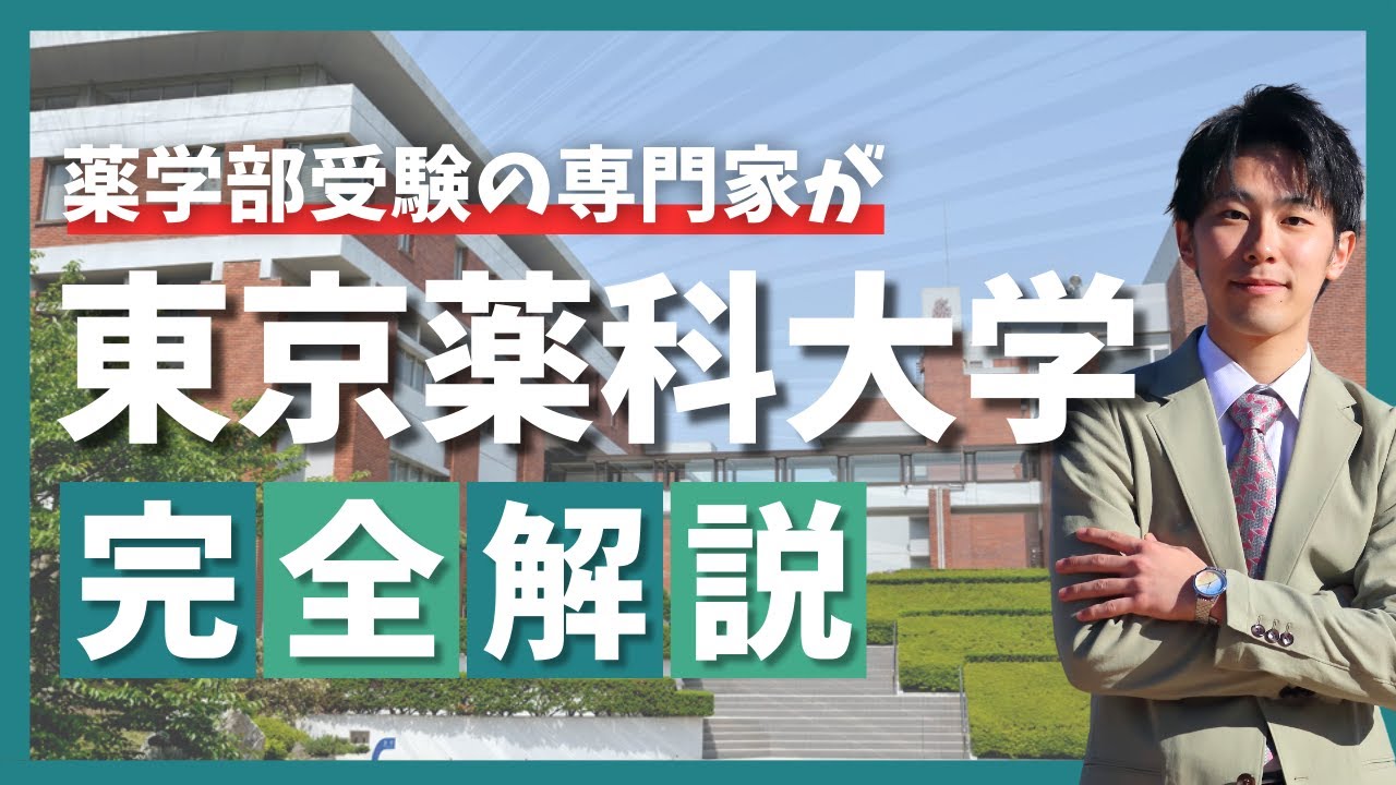 【専門塾が徹底解説】東京薬科大学