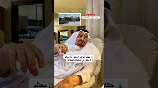 قصة كازينو الرياض ⛲️ مع الأمير عبدالعزيز بن فهد الفيصل