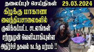 இன்றைய தலைப்புச் செய்திகள் 29.03.2024 | Today Sri Lanka Tamil News | Tamil Oli Tamil Morning  News