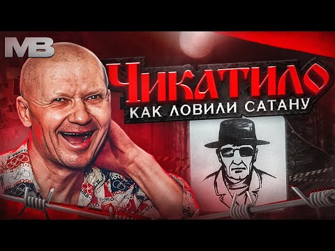 Чикатило. Как Ловили Сатану