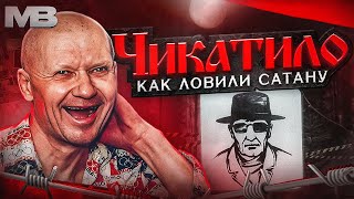 Чикатило. Как ловили Сатану?