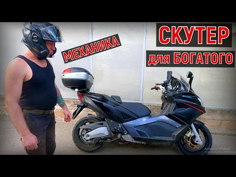 СКУТЕР для БОГАТОГО МЕХАНИКА!