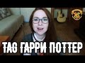 TAG Гарри Поттер по версии #тыжчитал | Патронус, факультет и Дары Смерти