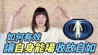 精神力訓練，如何有效讓自身能場收放自如？ ❚ 超級旅行者