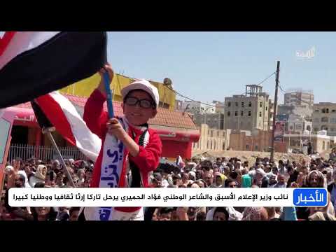 رحيل الشاعر فؤاد الحميري: فقدان ضمير اليمن