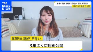 香港の民主活動家の周庭さん　3年ぶりにYouTubeチャンネル更新　刑務所での生活について語る｜TBS NEWS DIG