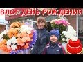 День Рождения Бабушки. Собираемся, покупаем цветы