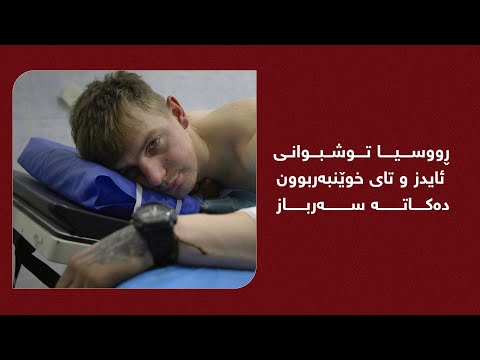 ڕووسیا توشبوانی ئایدز و تای خوێنبەربوون دەکاتە سەرباز