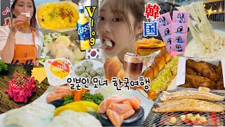 【韓国vlog】深夜1時にチキン食べる娘を見て驚く母…😃🍗💭ついに！夢に見た親子で韓国爆食ツアーへ🇰🇷🔥｜ゆち유치