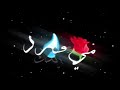 صبلي من أيدك مي ورد صبلي من أيدك مي ورد