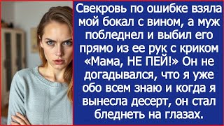 Свекровь по ошибке взяла мой бокал, а муж побледнел и выбил его из ее рук с криком «Мама, НЕ ПЕЙ!»