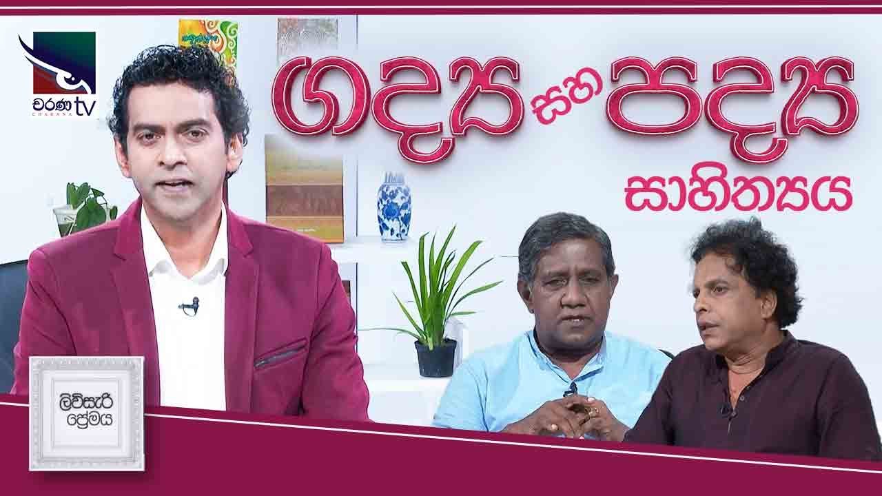 Charana TV - Livisari Premaya, ලිවිසැරි ප්‍රේමය සිංහල