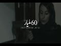 علي عبدالله صالح 60 مليار