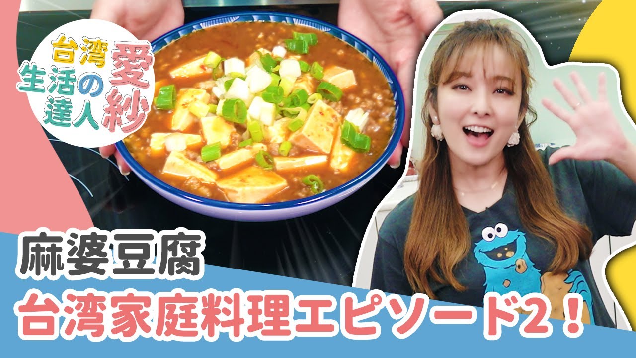 【台湾料理レシピ】台湾の味！麻婆豆腐レシピ！ご飯が何杯でも食べれる！【愛紗愛亂玩#6】 縮圖