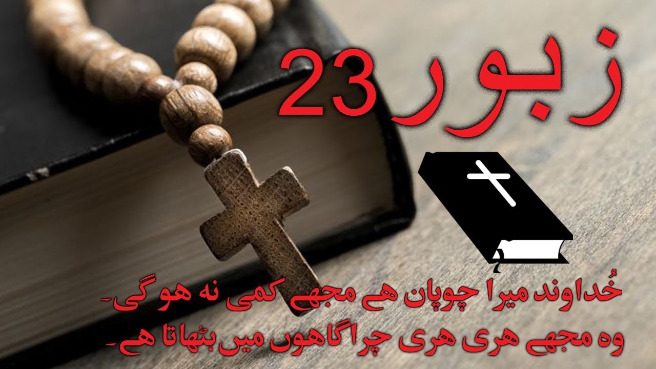 ZaboorPsalms23  Bible Prayers Urdu      23        