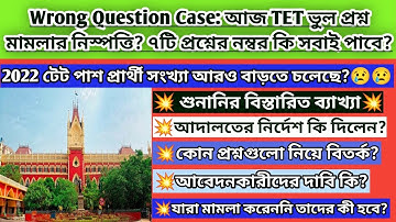 Primary tet 2022 প্রশ্ন ভুল মামলাতে ৭ নম্বর সকলে পেতে চলেছে?wrong question case|2022 tet interview|