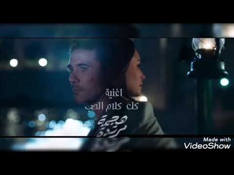 تتر مسلسل هجمة مرتده كل كلام الحب مدحت صالح