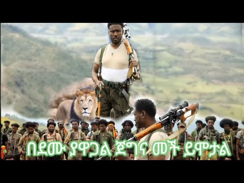 NEW ETHIOPIAN MUSIC DERBE YERSAWE BEDMU YAWGALE GEGENAWE MECHE MOT ደርብ ያርሳው በደሙ ያዋጋል