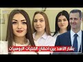 بشار الأسد بين أحضان عشيقاته الروسيات وزوجته أسماء هي من تدير البلاد - فضيحة نارية !!