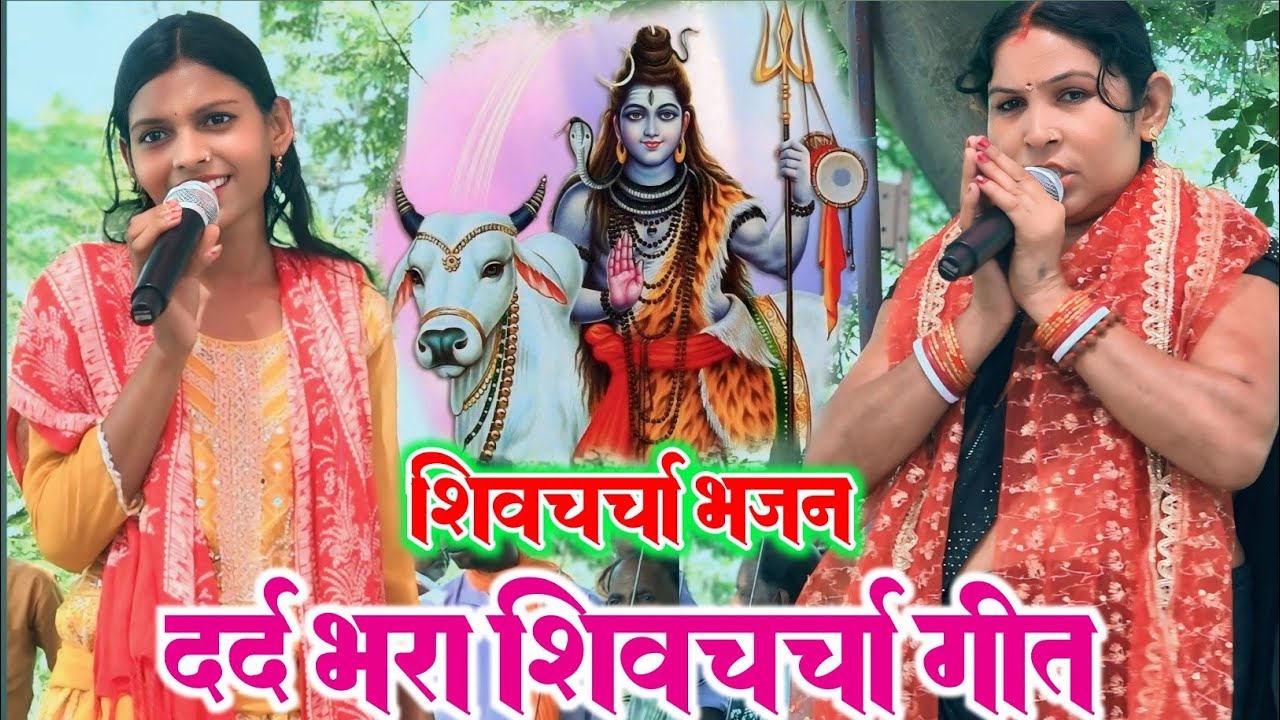 काजल अनोखा फुल कुमारी यादव का बहुत ही प्यारा शिव चर्चा भजन ll एक बार जरूर सुने ll 
