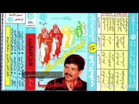أبو بكر سالم لاني بنايم ولاني بصاحي تسجيل واضح رائع 