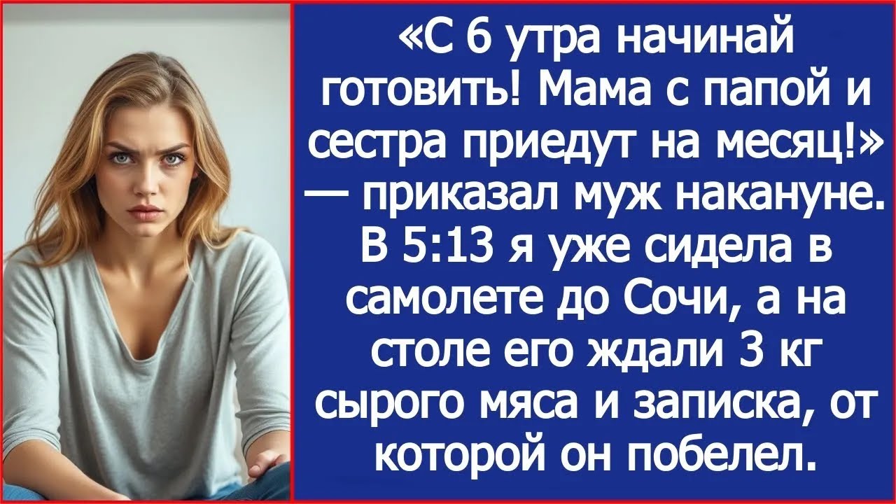 «С 6 утра начинай готовить! Мама с папой и сестра приедут на месяц!» — приказал муж накануне