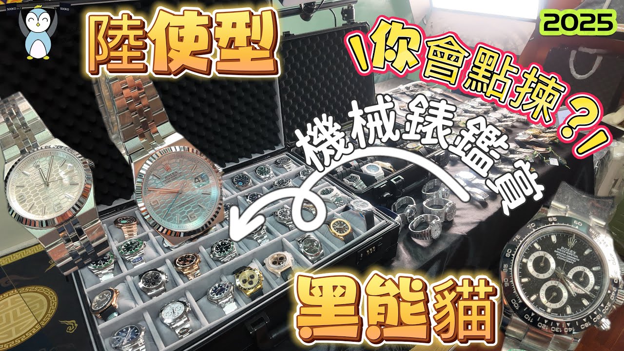 「機械錶」EP5機械錶鑑賞｜陸使型天花板原來價錢唔貴喎｜黑熊貓又夠哂潮｜點揀呢？