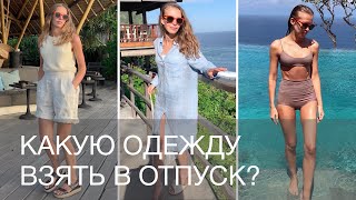 КАКУЮ ОДЕЖДУ ВЗЯТЬ В ОТПУСК НА МОРЕ | 12Storeez КАКУЮ ОДЕЖДУ ВЗЯТЬ В ОТПУСК НА МОРЕ | 12Storeez