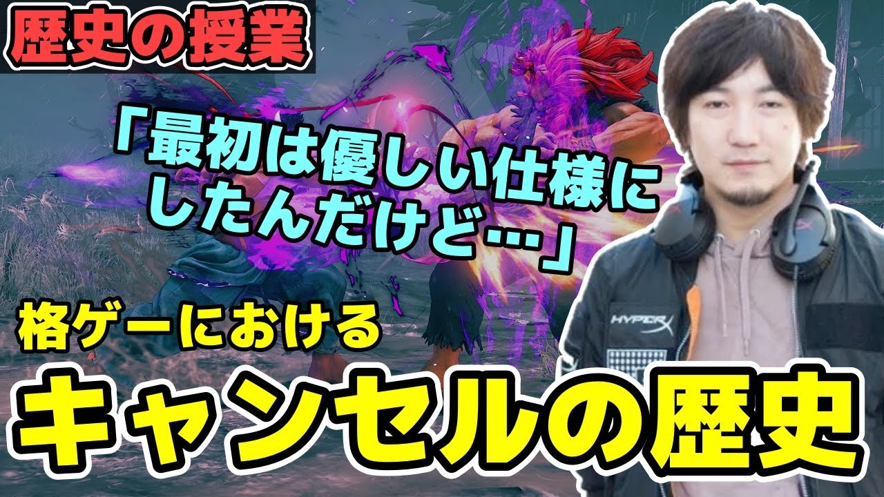 【ウメ講義】格ゲーにおける「キャンセル」という仕組みの発端を8分間で語るウメハラ「もともと何でかって言うと…」【梅原大吾】【ウメハラ】