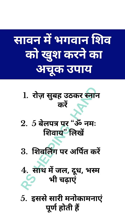 सावन में भगवान शिव को खुश करने का अचूक उपाय #ShivUpay #SawanKaTotka #BhaktiShorts #Sawan2025