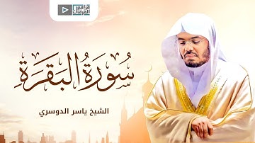 تلاوة من أعذب ما يكون | سورة البقرة كاملة بصوت ياسر الدوسري