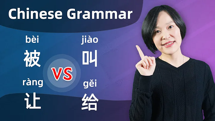 Chinese Grammar Lesson: 被(bèi) VS 让(ràng) VS 叫(jiào) VS 给(gěi) - Learn Mandarin Chinese - DayDayNews