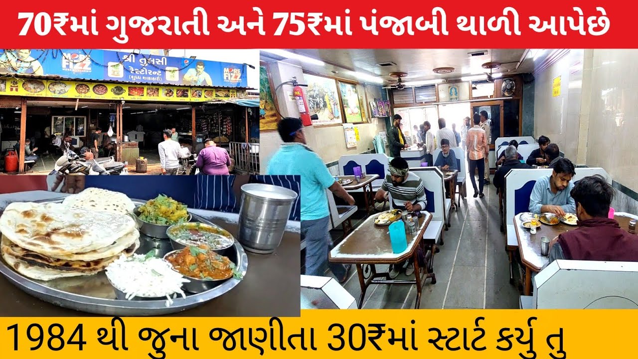 😱30 માં ચાલુ કર્યુ તુ આજે 75 રૂપિયામાં પંજાબી થાળી પીરસે છે 70₹માં ગુજરાતી થાળી