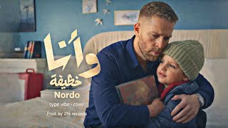 نوردو - و أنا (خطيفة) Nordo - w ena (Khotifa) | type vibe cover lyrics on screen prod by 216 records