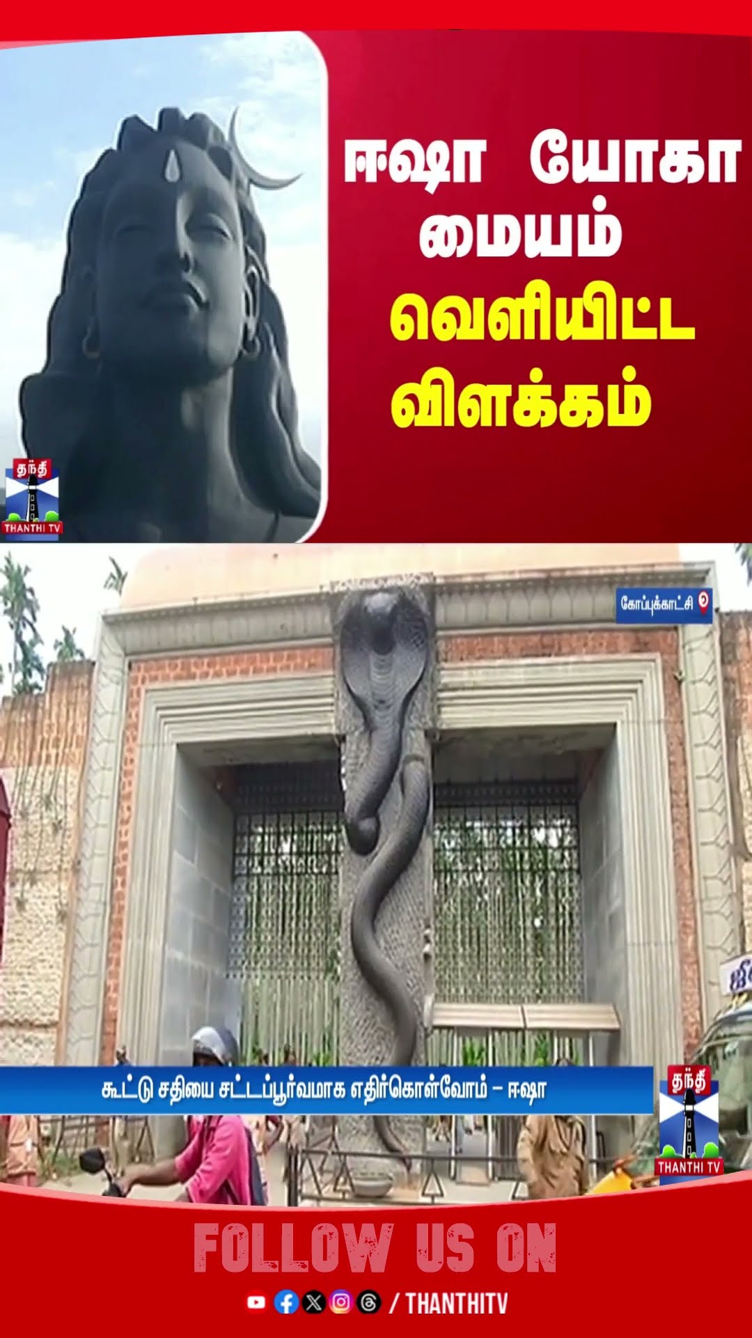 ஈஷா யோகா மையம் வெளியிட்ட விளக்கம்