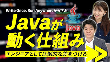 【保存版】Javaが動く仕組みをわかりやすく解説！