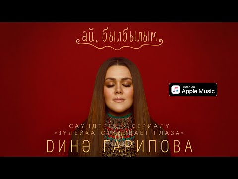 Дина Гарипова - Ай, былбылым (Из т/с \