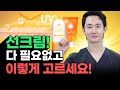 &quot;왜 선크림 아무거나 쓰세요..?&quot; 🤔 이런 선크림 제발 쓰지 마세요❌ 피부과 의사가 알려주는 진.짜 효과좋은 선크림 고르는 법