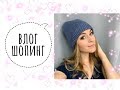 ВЛОГ: СНОВА ШОПИНГ/БЕСТСЕЛЛЕРЫ КОСМЕТИКИ /КОТ/ KATRINA BERRY