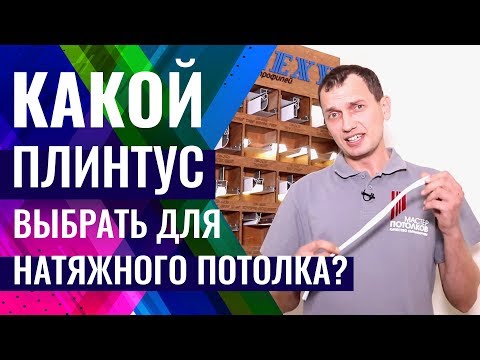 Плинтус для натяжного