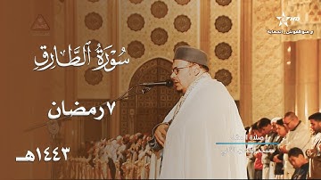 عشائية بديعة للشيخ عمر القزابري رتل فيها سورة الطارق برواية ورش عن نافع - 7 رمضان 1443هـ