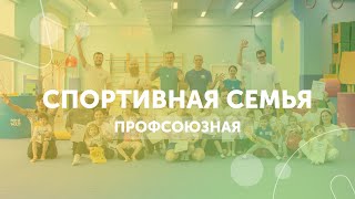 Гимнастический центр GYMKIDs. Профсоюзная, мероприятия - "Спортивная семья"