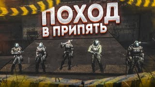 ПОХОД В ПРИПЯТЬ! КОМАНДА против ВСЕХ! ВЫЖИВУТ ЛИ?! (ПРОХОЖДЕНИЕ S.T.A.L.K.E.R. : Зов Припяти #20)